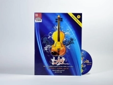 کتاب دنیای زیبای ویلن | بهزاد عصاره پور (جلد اول) - 2