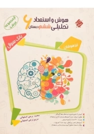 کتاب مرشد هوش و استعداد تحلیلی ششم [6] دبستان مبتکران