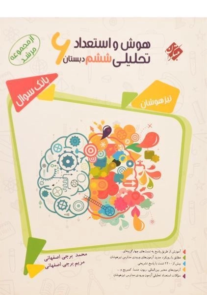 کتاب مرشد هوش و استعداد تحلیلی ششم [6] دبستان مبتکران - 0