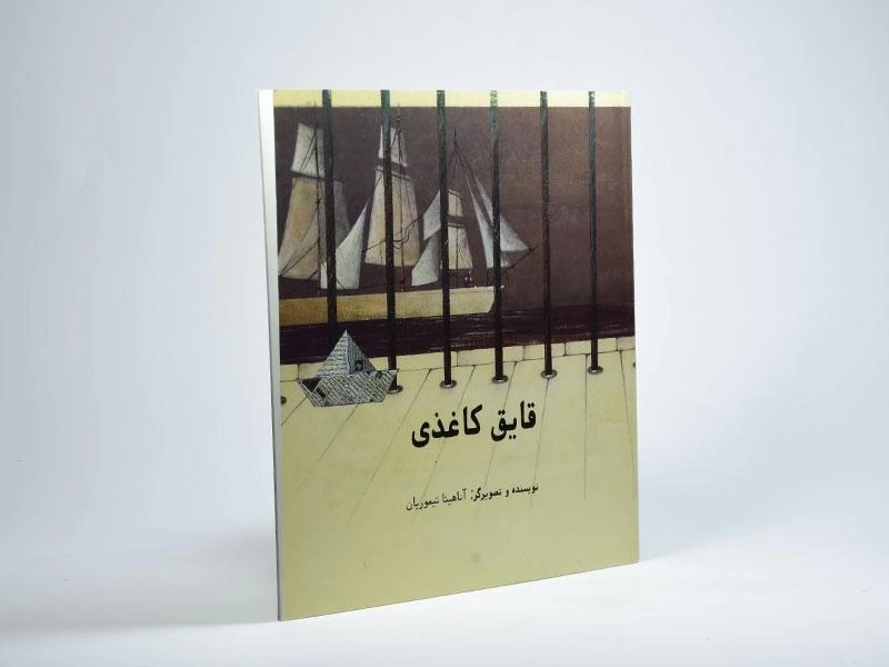 کتاب قایق کاغذی - 2