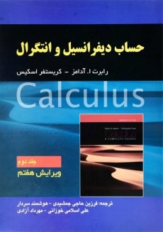 کتاب حساب دیفرانسیل و انتگرال 2 اثر آدامز