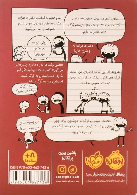 کتاب دفتر خاطرات یک بچه خفن مهربان انتشارات پرتقال - 1