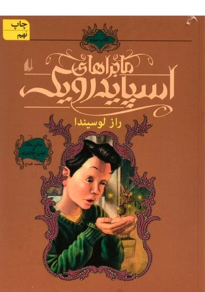 کتاب ماجراهای اسپایدرویک 3 ( راز لوسیندا)