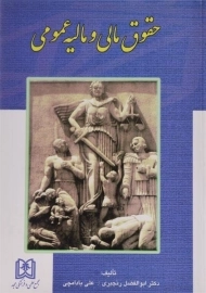 کتاب حقوق مالی و مالیه عمومی | رنجبری
