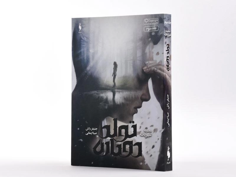 کتاب تولد دوباره (مجموعه تغییر یافته 3) - 2