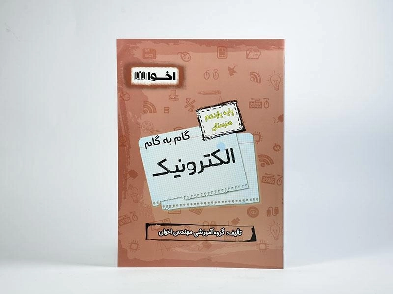 کتاب گام به گام الکترونیک یازدهم هنرستان | اخوان - 2