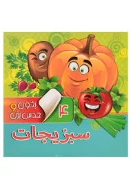 کتاب سبزیجات (بخون و حدس بزن 4)