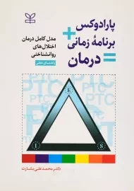 کتاب پارادوکس + برنامه‌ی زمانی = درمان