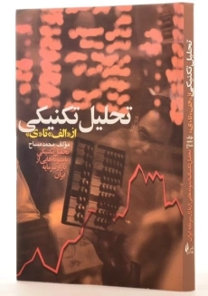 کتاب تحلیل تکنیکی از «الف» تا «ی» | محمد مساح - 1