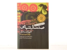 کتاب صد سال تنهایی