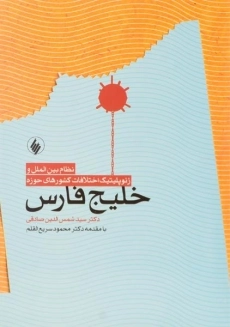 کتاب نظام بین الملل و ژئوپلیتیک اختلافات کشورهای حوزه خلیج فارس
