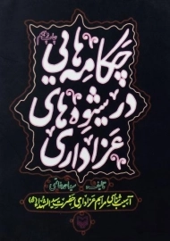 کتاب چکامه هایی در شیوه های عزاداری