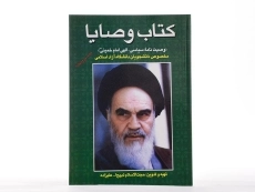 کتاب وصایا | ذبیح الله علیزاده - 2