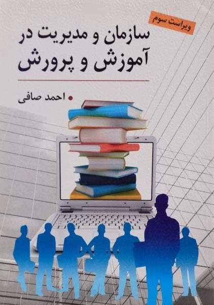 کتاب سازمان و مدیریت در آموزش و پرورش احمد صافی