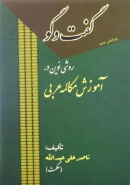 کتاب گفت‌وگو: روشی نوین در آموزش مکالمه عربی