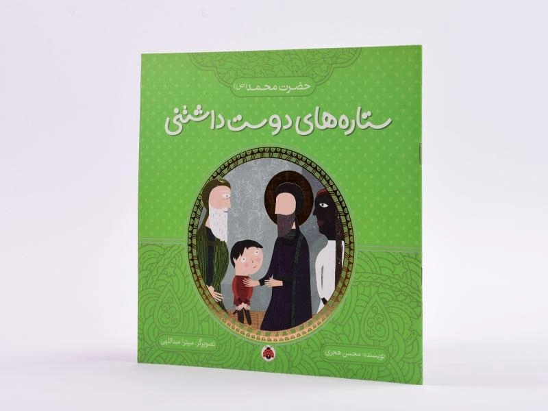 کتاب ستاره های دوست داشتنی (حضرت محمد) - 1