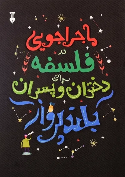 کتاب ماجراجویی در فلسفه برای دختران و پسران بلندپرواز - 0