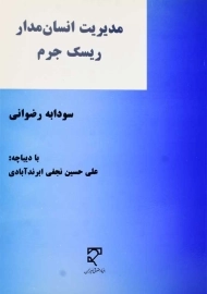 کتاب مدیریت انسان مدار ریسک جرم | سودابه رضوانی