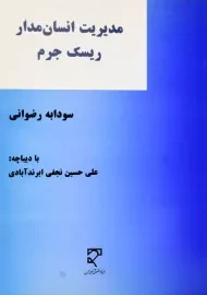کتاب مدیریت انسان مدار ریسک جرم | سودابه رضوانی