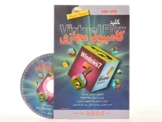 کتاب کلید کامپیوتر مجازی - کلید آموزش - 2