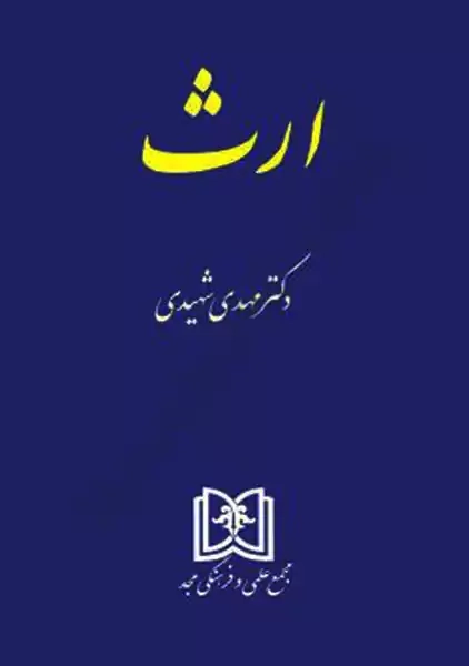 کتاب ارث | مهدی شهیدی