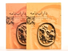 کتاب داراب نامه - محمد بن احمد بیغمی (دو جلدی) - 2