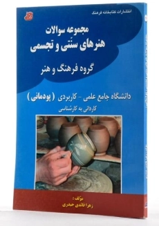 کتاب مجموعه سوالات هنرهای سنتی و تجسمی |زهرا قائدی - 1