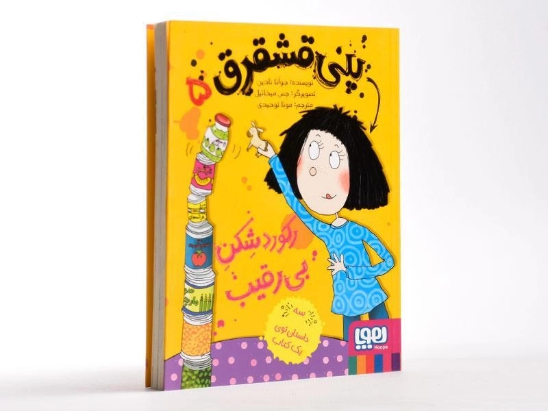 کتاب پنی قشقرق 5 (رکورد شکن بی رقیب) - 2