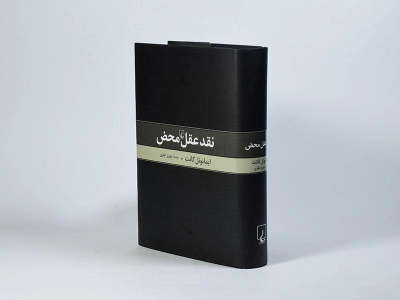 کتاب نقد عقل محض - ایمانوئل کانت - 2