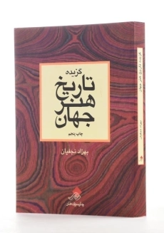 کتاب گزیده تاریخ هنر جهان اثر بهزاد نجفیان - 1