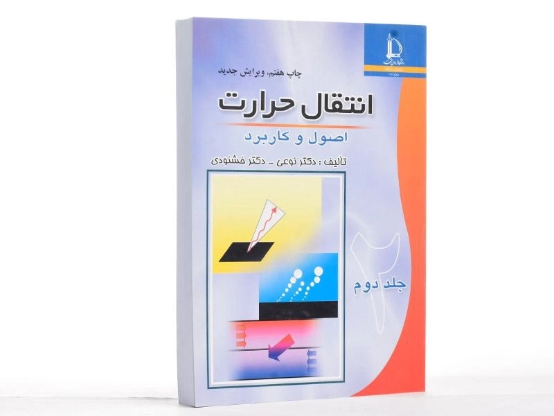 کتاب انتقال حرارت 2 – محمد خشنودی - 1