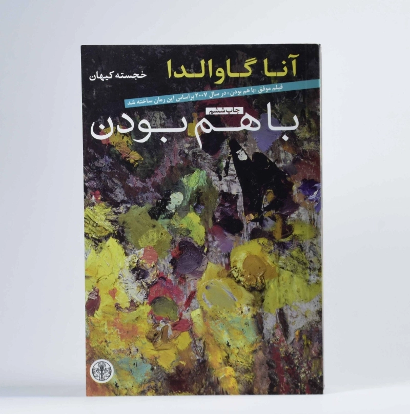 کتاب با هم بودن | آنا گاوالدا - 4