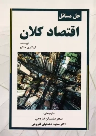 کتاب حل مسائل اقتصاد کلان | منکیو