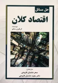 کتاب حل مسائل اقتصاد کلان | منکیو