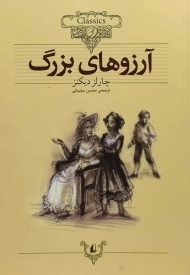 کتاب آرزوهای بزرگ (کلکسیون کلاسیک)