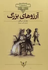 کتاب آرزوهای بزرگ (کلکسیون کلاسیک)