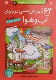 کتاب 63 آزمایش علمی درباره ی آب و هوا