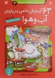 کتاب 63 آزمایش علمی درباره ی آب و هوا