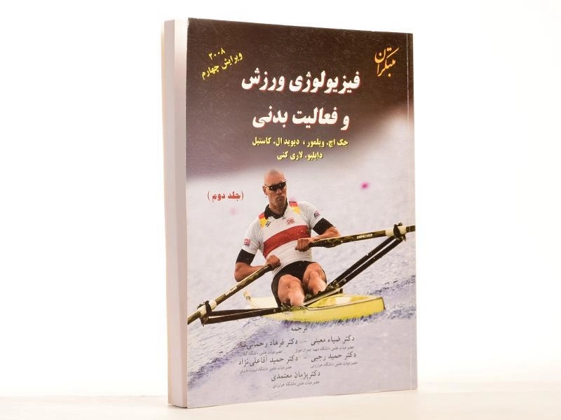 کتاب فیزیولوژی ورزش و فعالیت بدنی (جلد دوم) - ویلمور - 3