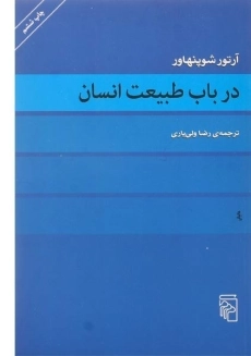 کتاب در باب طبیعت انسان | آرتور شوپنهاور