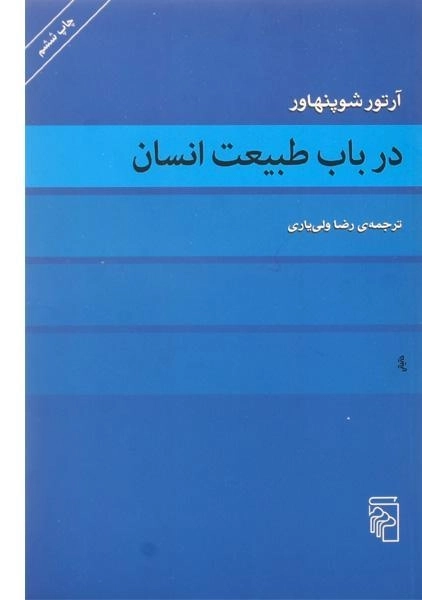 کتاب در باب طبیعت انسان | آرتور شوپنهاور
