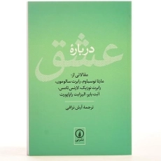کتاب درباره عشق - مارتا نوسباوم - 3