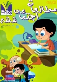 کتاب مطالعات اجتماعی ششم تک رقمی‌ها