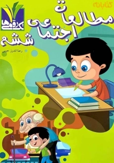 کتاب مطالعات اجتماعی ششم تک رقمی&zwnj;ها