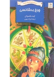 کتاب چرخ بدشانسی (مدرسه نابودکنندگان اژدها 7)