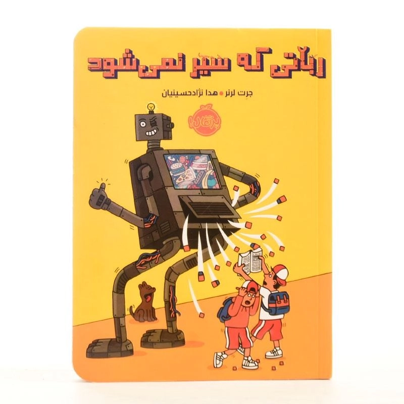کتاب رباتی که سیر نمی شود | پرتقال - 2