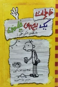 کتاب خاطرات یک بچه ی چلمن 4 | نشر حوض نقره