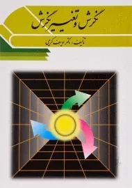 کتاب نگرش و تغییر نگرش - کریمی