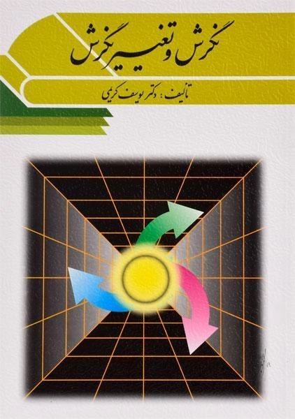 کتاب نگرش و تغییر نگرش - کریمی - 0