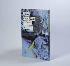 کتاب زندگی همین است - اکبریانی - 2